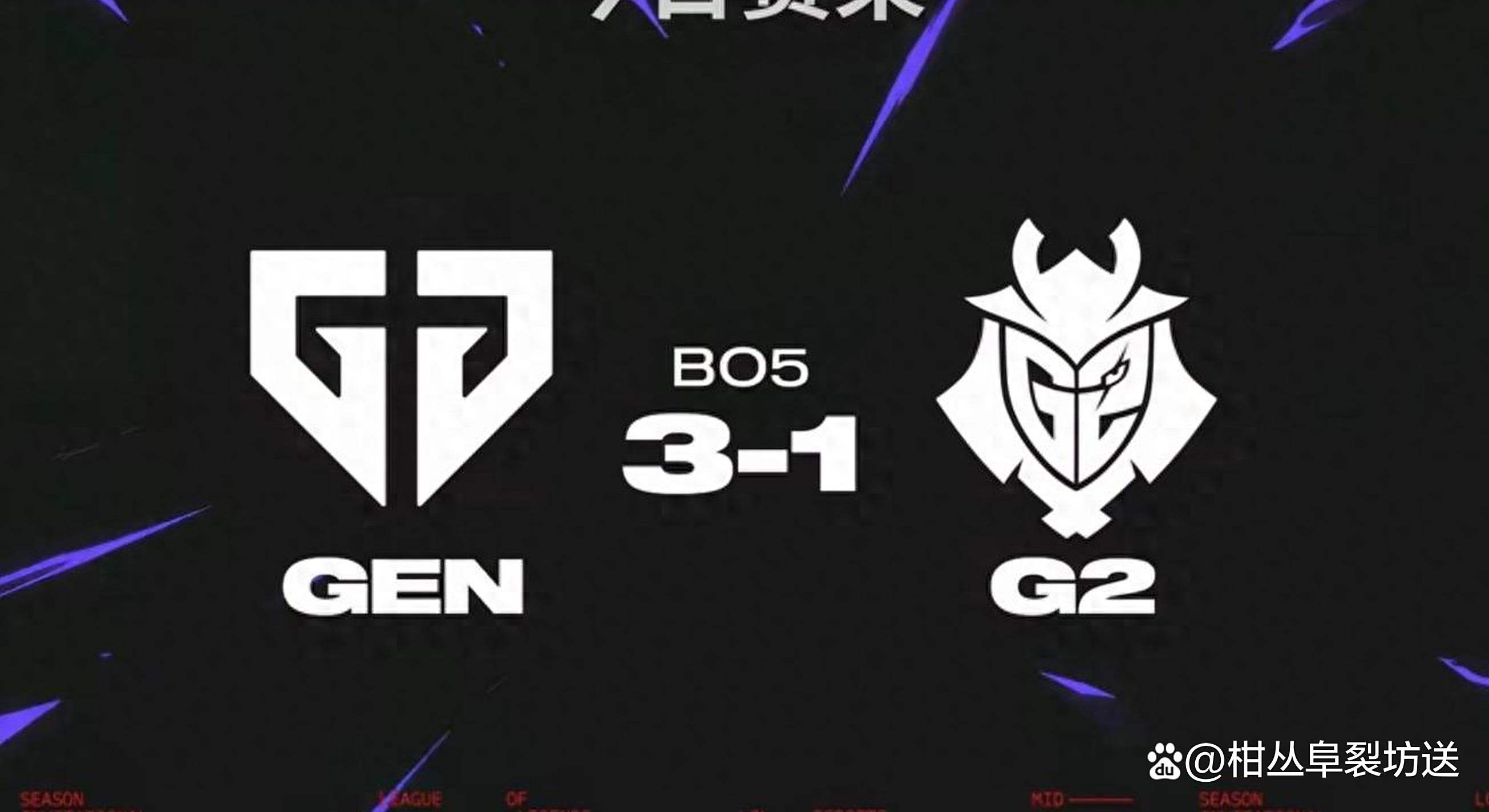 华体会hth-GEN翻盘IG，Elk成为全场焦点小组赛3:1（伦敦）  第1张