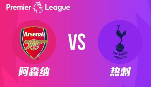 华体会登陆-阿森纳迎来热刺挑战,双雄对垒谁能笑到最后?的简单介绍 第2张 华体会登陆-阿森纳迎来热刺挑战,双雄对垒谁能笑到最后?的简单介绍 第2张